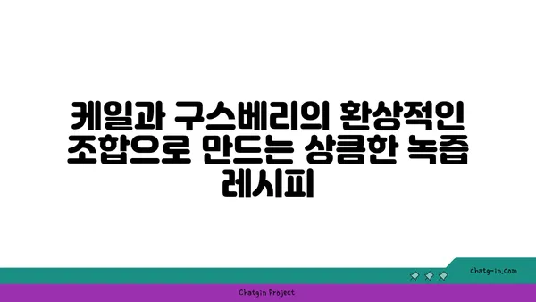 케일 구스베리 녹색 주스 레시피| 영양 만점 건강 음료 만들기 | 케일, 구스베리, 녹즙, 건강 레시피, 비타민, 미네랄