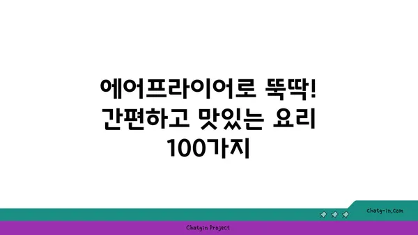 에어프라이어 요리 레시피 100선 | 간편하고 맛있는 에어프라이어 활용법, 에어프라이어 레시피 추천