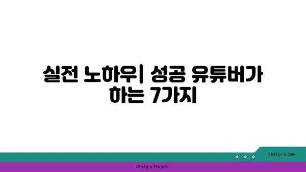 유튜브 채널 수익 창출 완벽 가이드| 쉬운 단계별 전략 & 실전 노하우 | 유튜브 수익, 채널 성장, 광고 수익