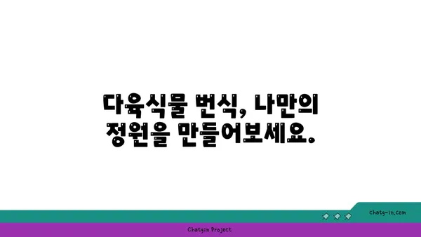 다육식물 키우기 완벽 가이드| 종류별 특징부터 관리 팁까지 | 다육, 식물, 관리, 종류, 번식, 물주기