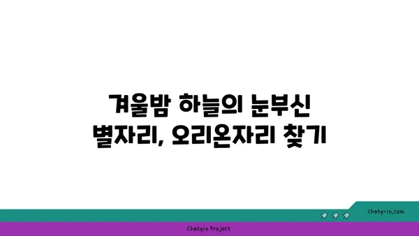 오리온자리 찾는 법| 겨울밤 별자리 관측 가이드 | 별자리, 겨울철 별자리, 천체 관측