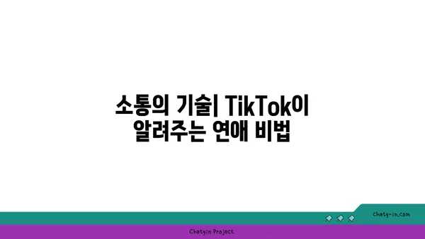 TikTok 관계 조언| 솔직한 경험과 인사이트 | 연애, 데이트, 소통, 꿀팁