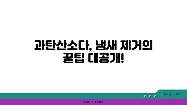 과탄산소다로 냄새 제거 마법 부리기| 효과적인 활용법 5가지 | 냄새 제거, 과탄산소다 활용, 생활 꿀팁