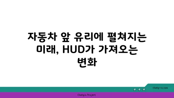 헤드업 디스플레이| 자동차 미래를 엿보다 | HUD, 증강현실, 운전 안전, 기술 트렌드