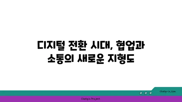 커넥션된 직장| 혁신과 생산성을 위한 팀워크 전략 | 협업, 소통, 디지털 전환, 원격근무