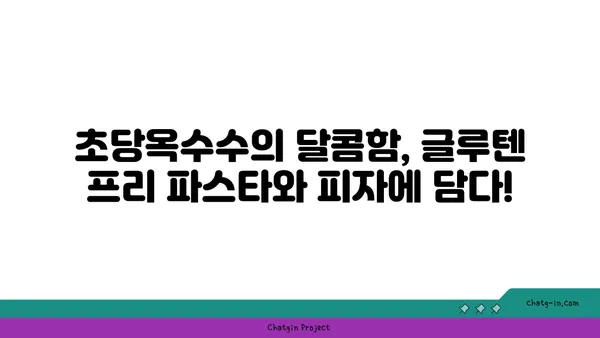 글루텐 없는 삶, 초당옥수수 파스타와 피자로 풍성하게! | 글루텐 프리 레시피, 초당옥수수 요리, 건강 식단