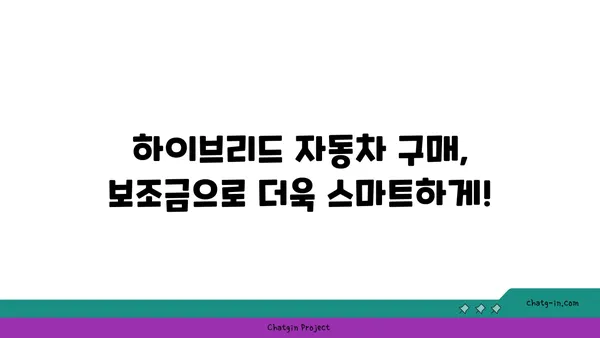 하이브리드 자동차 보조금 완벽 이해| 지금 바로 절약 혜택 받으세요! | 하이브리드 자동차, 보조금, 친환경 자동차, 절약 팁, 구매 가이드