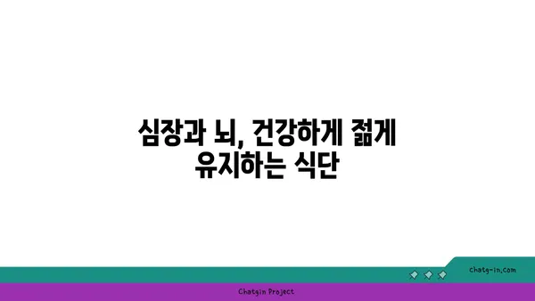 심장 건강과 뇌 건강, 두 마리 토끼를 잡는 5가지 심뇌 강화 음식 | 건강 식단, 심장병 예방, 인지 능력 향상