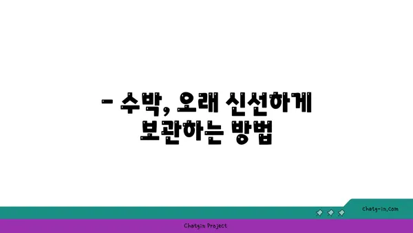 수박 맛있게 먹는 법| 씨 없는 수박 고르는 꿀팁부터 보관법까지 | 수박 고르기, 수박 보관, 수박 요리