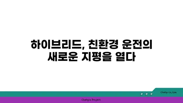 하이브리드 자동차 미래| 전기 구동의 진화 | 친환경, 연비, 미래 자동차, 자동차 기술, 전기차