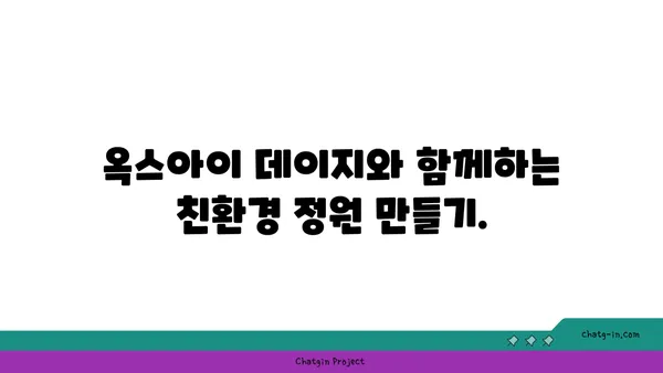 옥스아이 데이지| 지속 가능한 정원을 위한 재활용 가이드 | 옥스아이 데이지, 재사용, 지속 가능성, 정원, 환경