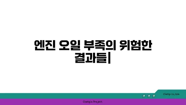 엔진 오일 부족이 불러오는 5가지 심각한 문제 | 엔진 손상, 연비 저하, 주행 불안정, 수명 단축, 긴급 정비