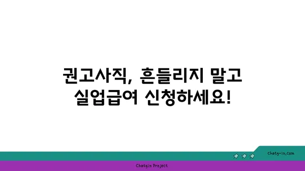 권고사직, 좌절 대신 재기의 기회! 실업급여로 다시 일어서는 방법 | 권고사직, 실업급여, 재취업, 팁