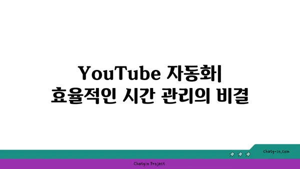 YouTube 자동화 도구 활용 가이드| 시간 절약 & 효율성 향상 | 시간 관리, 생산성, 콘텐츠 제작, 마케팅