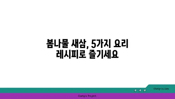 새삼 돋보이는 맛! 봄나물 새삼 요리 레시피 5가지 | 새삼 효능, 새삼 채취, 봄나물, 건강 레시피