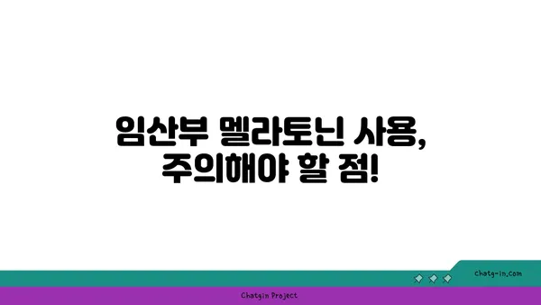 임신 중 멜라토닌| 안전하게 사용하는 방법 | 임신, 수면, 멜라토닌, 부작용, 주의 사항