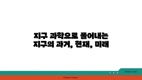 지구의 역사| 시간을 거슬러 올라가는 지질학적 여정 | 지구 과학, 지질 시대, 고생물학, 지구 형성