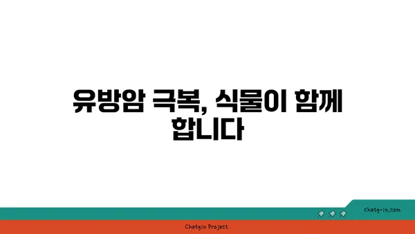 말기 유방암 극복을 위한 식물의 힘| 항암 효과가 뛰어난 식물 탐구 | 유방암, 항암 식물, 천연 치료, 말기 암 치료