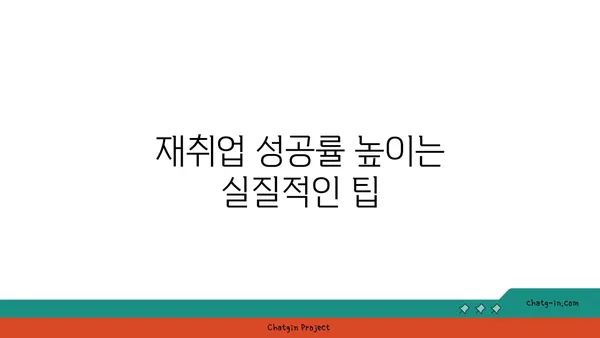 실업급여 받으면서 재취업 성공하기| 지원 프로그램 활용 가이드 | 실업급여, 재취업 지원, 취업 지원 프로그램