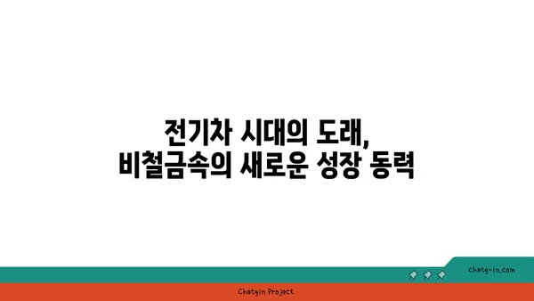 비철금속 산업의 미래| 성장 동력과 주요 트렌드 | 비철금속, 산업 분석, 미래 전망, 성장 가능성