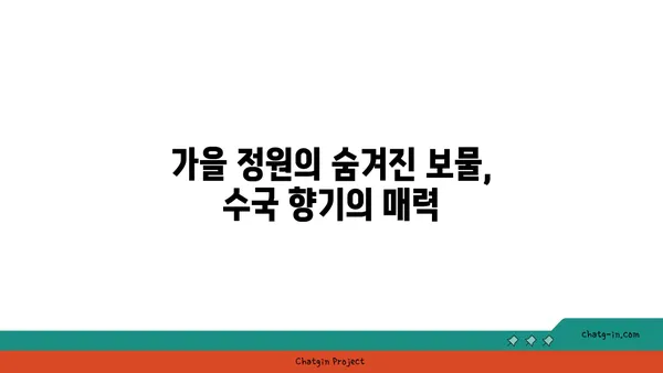 수국의 향기| 가을 정원의 달콤한 선물 | 수국, 가을 정원, 향기, 계절의 선물