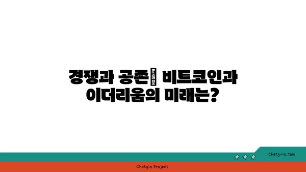 비트코인 vs 이더리움| 시장 경쟁과 공존의 미래 | 암호화폐, 블록체인, 투자 전망