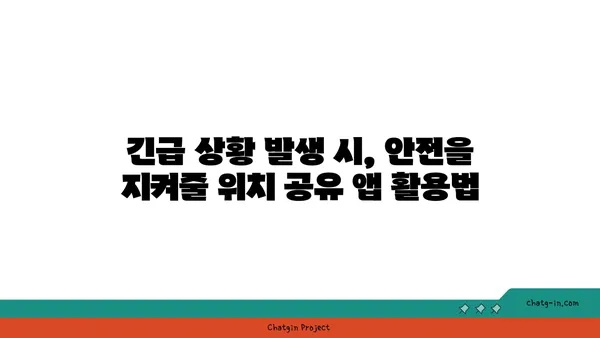 SOS! 긴급 상황 발생 시, 내 위치 알리는 앱 5가지 | 안전, 위치 공유, 긴급 연락