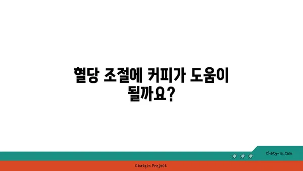 커피와 2형 당뇨병| 혈당에 미치는 영향은? | 혈당 조절, 커피 섭취, 2형 당뇨병, 건강 정보