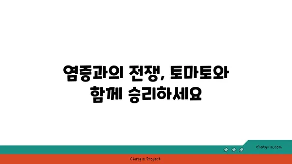 염증을 진정시키는 자연의 선물, 토마토| 염증과 싸우는 자연의 진통제 | 항염증 효과, 건강 식품, 토마토 효능