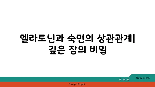 숙면의 비밀, 멜라토닌의 힘| 숙면을 위한 멜라토닌 활용 가이드 | 멜라토닌, 수면 호르몬, 숙면, 수면 개선, 건강