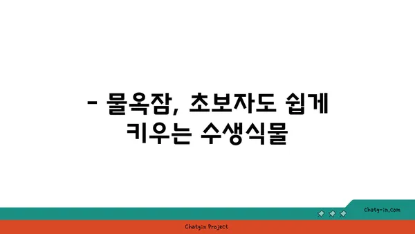 물옥잠 키우기 완벽 가이드| 잎꽂이부터 번식까지 | 수생식물, 물옥잠 재배, 팁