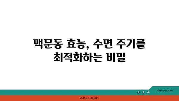 맥문동 보충제로 수면 주기를 최적화하는 방법 | 수면 개선, 숙면, 맥문동 효능, 보충제 활용