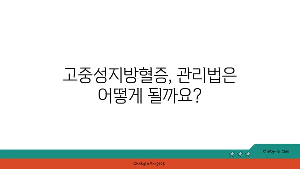 고중성지방혈증, 위험한 신호! | 합병증과 관리법 완벽 가이드