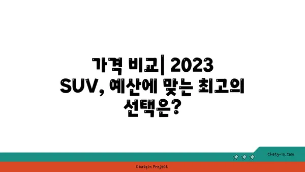 2023년 가장 인기있는 SUV 추천 | 베스트셀러, 연비, 안전, 가격 비교