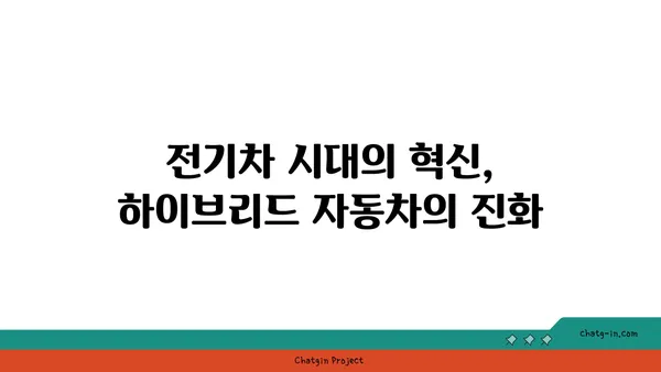 하이브리드 자동차 미래| 전기 구동의 진화 | 친환경, 연비, 미래 자동차, 자동차 기술, 전기차