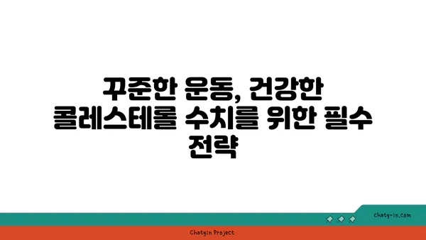 콜레스테롤 정복| 과학적으로 입증된 3가지 방법 | 건강, 고지혈증, 식단 관리, 운동, 생활 습관