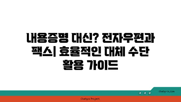 내용증명 대신? 전자우편, 팩스 활용하기| 효과적인 대체 수단 알아보기 | 법률, 문서, 효율성