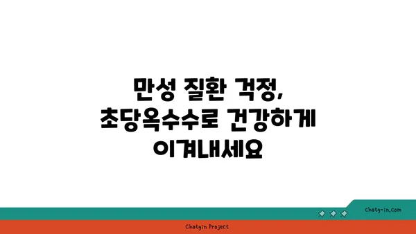 초당옥수수| 만성 질환 퇴치의 희망? | 건강, 항산화, 당뇨병, 심혈관 질환