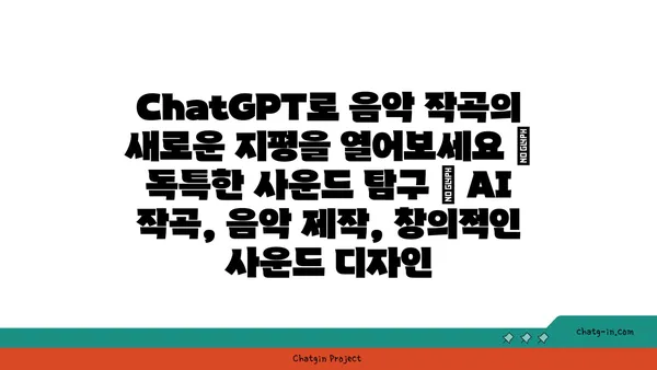 ChatGPT로 음악 작곡의 새로운 지평을 열어보세요| 독특한 사운드 탐구 | AI 작곡, 음악 제작, 창의적인 사운드 디자인