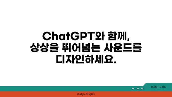 ChatGPT로 음악 작곡의 새로운 지평을 열어보세요| 독특한 사운드 탐구 | AI 작곡, 음악 제작, 창의적인 사운드 디자인