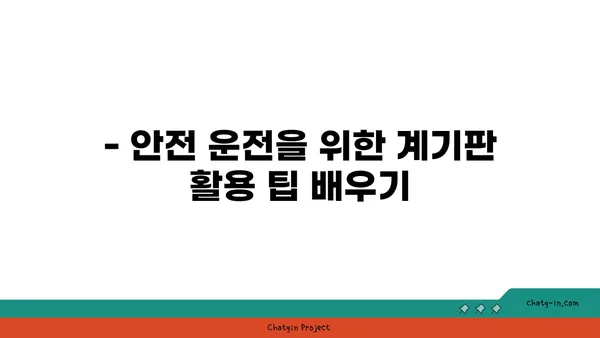 자동차 계기판 읽기 101| 초보 운전자를 위한 완벽 가이드 | 계기판 해석, 주행 정보, 경고등