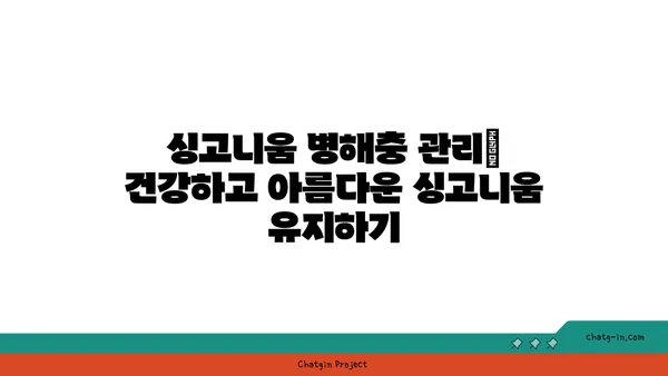 싱고니움 키우기 완벽 가이드 | 싱고니움 종류, 물주기, 빛, 번식, 병해충, 관리 팁