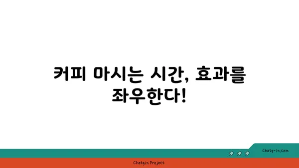 커피의 역설| 에너지 부스터 vs. 수면 방해꾼 | 카페인의 두 얼굴, 당신에게 맞는 커피 타임은?