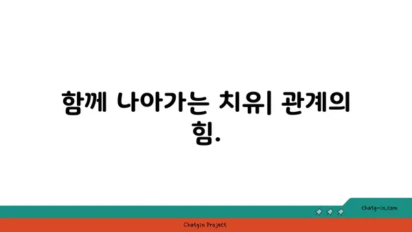 관계의 힘으로 상처를 치유하다| 커넥션의 치유 힘 | 관계, 상처, 외상, 회복, 치유