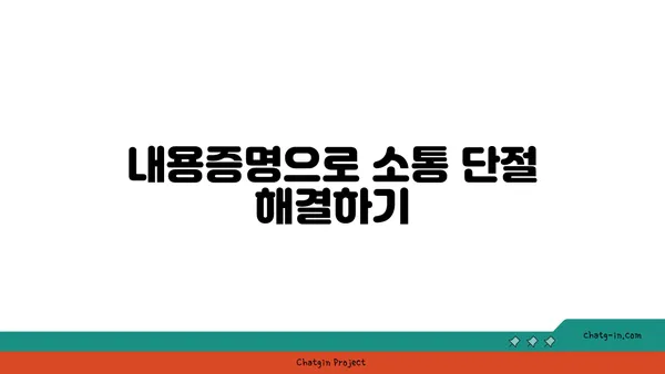 내용증명 활용 가이드| 의사소통 단절 막고 관계 개선하기 | 효과적 활용, 문서 작성, 예시, 활용법, 소송