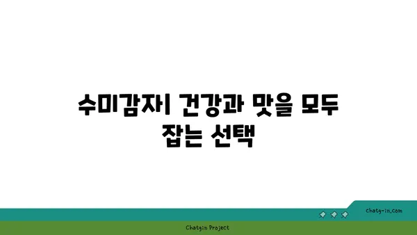 수미감자| 섬유질 풍부, 소화 건강을 위한 최고의 선택 | 수미감자 효능, 재배 방법, 요리 레시피