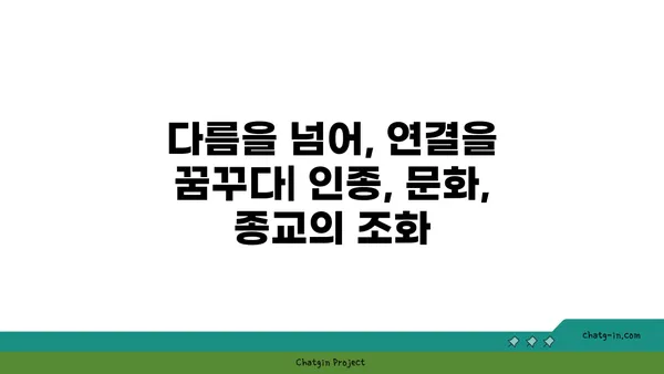 커넥션의 다양성| 인종, 문화, 종교 간 차이 이해하기 | 관계, 소통, 다문화