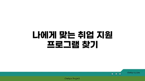 실업급여 받으면서 재취업 성공하기| 지원 프로그램 활용 가이드 | 실업급여, 재취업 지원, 취업 지원 프로그램