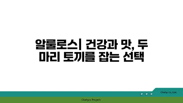 알룰로스| 장내 미생물 건강과 균형을 위한 달콤한 선택 | 프리바이오틱 효과, 장 건강, 혈당 관리