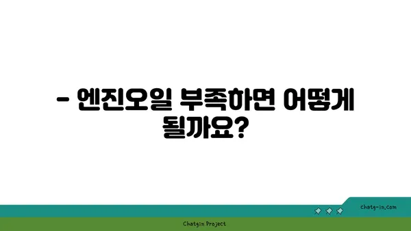 엔진오일 점검, 언제 해야 할까요? | 자동차 관리, 주행 거리, 오일 교체 주기